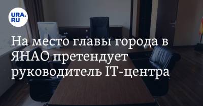 На место главы города в ЯНАО претендует руководитель IT-центра - ura.news - окр. Янао - Губкинский