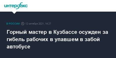 Горный мастер в Кузбассе осужден за гибель рабочих в упавшем в забой автобусе - interfax.ru - Москва - Россия - Кемеровская обл. - Междуреченск