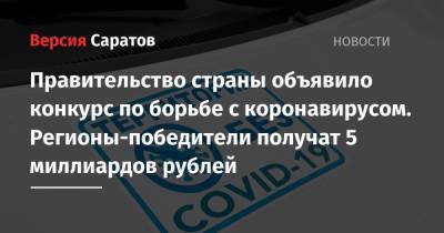 Михаил Мишустин - Правительство страны объявило конкурс по борьбе с коронавирусом. Регионы-победители получат 5 миллиардов рублей - nversia.ru - Россия