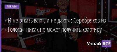 Олег Газманов - «И не отказывают, и не дают»: Серебряков из «Голоса» никак не может получить квартиру - skuke.net