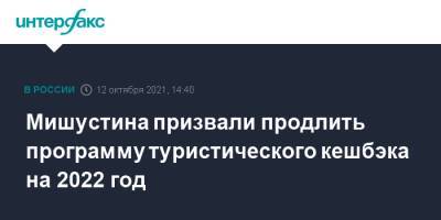 Михаил Мишустин - Мишустина призвали продлить программу туристического кешбэка на 2022 год - interfax.ru - Москва - Россия