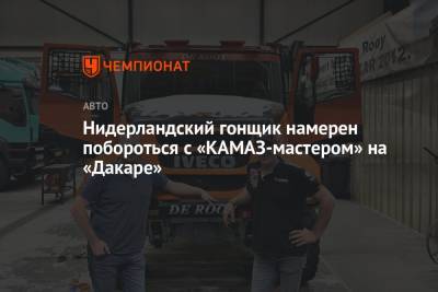 Нидерландский гонщик намерен побороться с «КАМАЗ-мастером» на «Дакаре» - championat.com