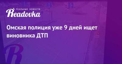 Ксения Собчак - Омская полиция уже 9 дней ищет виновника ДТП - readovka.ru - Омск