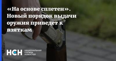 Виктор Мураховский - «На основе сплетен». Новый порядок выдачи оружия приведет к взяткам - nsn.fm