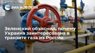 Владимир Зеленский - Шарль Мишель - Зеленский: Киеву важен транзит газа, чтобы не терять два миллиарда долларов в год - ria.ru - Россия - Украина - Киев - Сербия - Ляйен