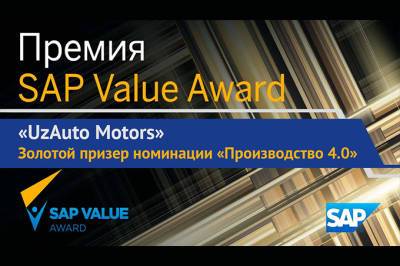 UzAuto Motors стал золотым призером международной премии SAP Value Award 2021 - gazeta.uz - Россия - Узбекистан