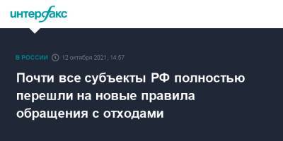 Виктория Абрамченко - Викторий Абрамченко - Почти все субъекты РФ полностью перешли на новые правила обращения с отходами - interfax.ru - Москва - Россия - Санкт-Петербург - Хабаровский край