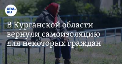 В Курганской области вернули самоизоляцию для некоторых граждан - ura.news - Курганская обл.