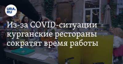 Из-за COVID-ситуации курганские рестораны сократят время работы - ura.news - Курганская обл.