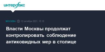 Алексей Немерюк - Власти Москвы продолжат контролировать соблюдение антиковидных мер в столице - interfax.ru - Москва