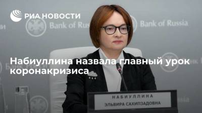 Эльвира Набиуллина - Набиуллина: главный урок коронакризиса — нужно создавать надежные запасы капитала - smartmoney.one - Россия