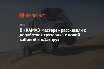 Владимир Чагин - В «КАМАЗ-мастере» рассказали о доработках грузовика с новой кабиной к «Дакару» - championat.com - Казахстан