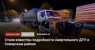 Стали известны подробности смертельного ДТП в Северском районе - kubnews.ru - Краснодарский край - Краснодар