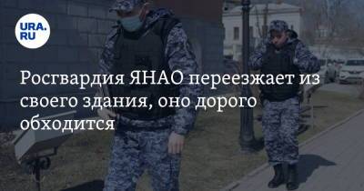 Росгвардия ЯНАО переезжает из своего здания, оно дорого обходится. Инсайд - ura.news - Салехард - окр. Янао