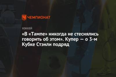 Джон Купер - «В «Тампе» никогда не стеснялись говорить об этом». Купер — о 3-м Кубке Стэнли подряд - championat.com