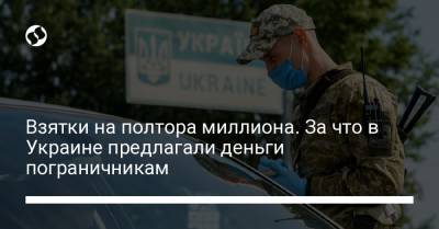 Взятки на полтора миллиона. За что в Украине предлагали деньги пограничникам - liga.net - Украина - Белоруссия
