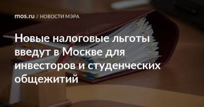 Сергей Собянин - Новые налоговые льготы введут в Москве для инвесторов и студенческих общежитий - mos.ru - Москва