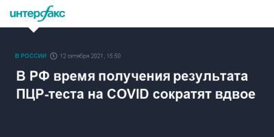 Анна Попова - В РФ время получения результата ПЦР-теста на COVID сократят вдвое - interfax.ru - Москва - Россия
