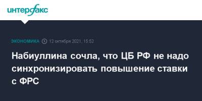 Эльвира Набиуллина - Набиуллина сочла, что ЦБ РФ не надо синхронизировать повышение ставки с ФРС - interfax.ru - Москва - Россия - США