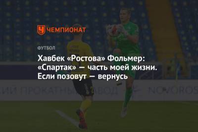 Валерий Карпин - Хавбек «Ростова» Фольмер: «Спартак» — часть моей жизни. Если позовут — вернусь - championat.com - Москва - Россия