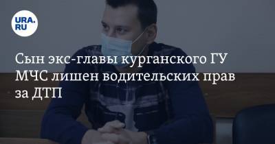 Сын экс-главы курганского ГУ МЧС лишен водительских прав за ДТП - ura.news - Россия - Курганская обл. - Курган