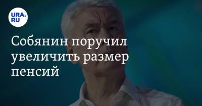 Сергей Собянин - Собянин поручил увеличить размер пенсий - ura.news - Москва - Россия