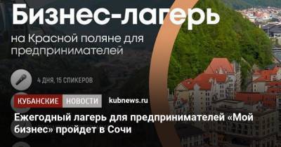 Ежегодный лагерь для предпринимателей «Мой бизнес» пройдет в Сочи - kubnews.ru - Сочи - Краснодарский край