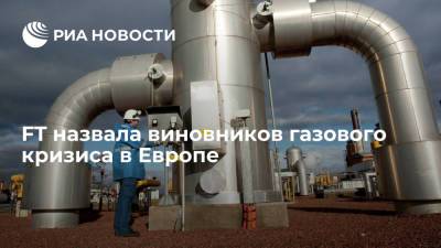 Financial Times обвинила Европу и Британию в газовом кризисе - ria.ru - Москва - Россия - США - Англия - Лондон - Великобритания