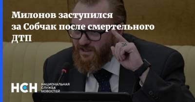 Виталий Милонов - Ксения Собчак - Милонов заступился за Собчак после смертельного ДТП - nsn.fm - Сочи