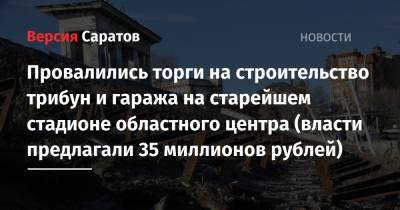 Провалились торги на строительство трибун и гаража на старейшем стадионе областного центра (власти предлагали 35 миллионов рублей) - nversia.ru - Саратов - район Октябрьский, Саратов