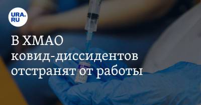 В ХМАО ковид-диссидентов отстранят от работы - ura.news - Югра - Нижневартовск