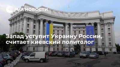 Руслан Бортник - Киевский политолог Бортник предрек эвакуацию Запада с Украины и возвращение России - ria.ru - Москва - Россия - США - Украина - Киев