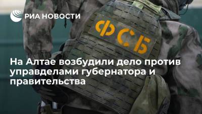 В Алтайском крае возбудили дело против управделами губернатора и правительства - ria.ru - Москва - Россия - Барнаул - Алтайский край