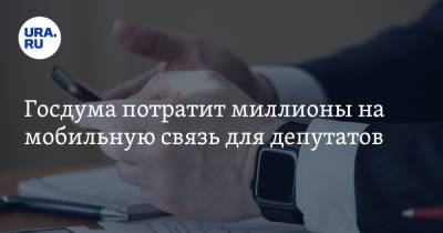 Василий Власов - Госдума потратит миллионы на мобильную связь для депутатов - ura.news - Россия