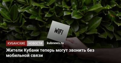 Жители Кубани теперь могут звонить без мобильной связи - kubnews.ru - Краснодарский край - Кубани