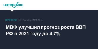 МВФ улучшил прогноз роста ВВП РФ в 2021 году до 4,7% - interfax.ru - Москва - Россия