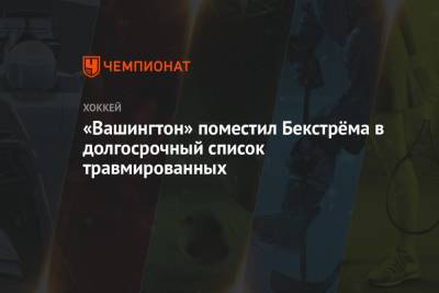 Александр Овечкин - Никлас Бекстрем - «Вашингтон» поместил Бекстрёма в долгосрочный список травмированных - championat.com - Вашингтон - Нью-Йорк