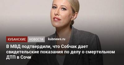 Ксения Собчак - В МВД подтвердили, что Собчак дает свидетельские показания по делу о смертельном ДТП в Сочи - kubnews.ru - Москва - Россия - Сочи - Краснодарский край