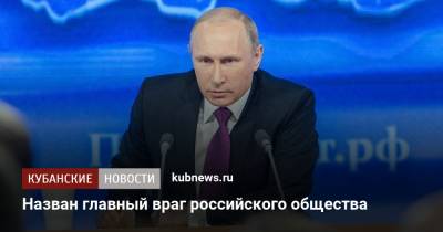 Владимир Путин - Дмитрий Песков - Максим Решетников - Владимир Путин назвал главного врага российского общества - kubnews.ru - Россия