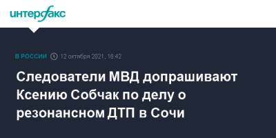 Ксения Собчак - Следователи МВД допрашивают Ксению Собчак по делу о резонансном ДТП в Сочи - interfax.ru - Москва - Россия - Сочи - Адлер