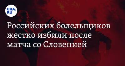 Российских болельщиков жестко избили после матча со Словенией - ura.news - Россия - Словения - Катар