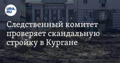 Владимир Путин - Следственный комитет проверяет скандальную стройку в Кургане - ura.news - Россия - Курганская обл. - Курган