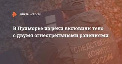 В Приморье из реки выловили тело с двумя огнестрельными ранениями - ren.tv - Приморье край - Дальнереченск