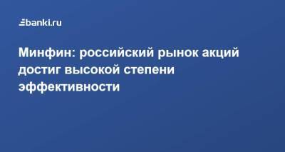 Алексей Моисеев - Минфин: российский рынок акций достиг высокой степени эффективности - smartmoney.one - Россия