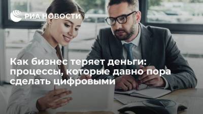 Как бизнес теряет деньги: процессы, которые давно пора сделать цифровыми - smartmoney.one