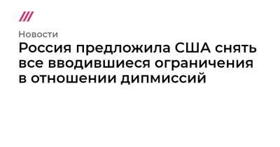 Мария Захарова - Россия предложила США снять все вводившиеся ограничения в отношении дипмиссий - tvrain.ru - Москва - Россия - США
