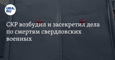СКР возбудил и засекретил дела по смертям свердловских военных - ura.news - Россия - Тюменская обл.