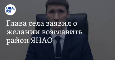 Глава села заявил о желании возглавить район ЯНАО - ura.news - окр. Янао - Губкинский - район Ямальский