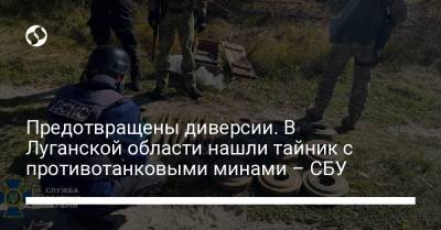 Предотвращены диверсии. В Луганской области нашли тайник с противотанковыми минами – СБУ - liga.net - Украина - Луганская обл. - Белоруссия - ЛНР