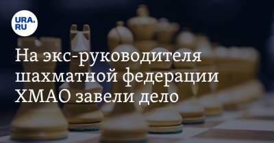 На экс-руководителя шахматной федерации ХМАО завели дело. Инсайд - ura.news - Россия - Ханты-Мансийск - Югра